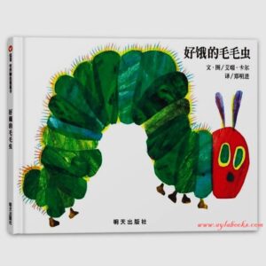 The Very Hungry Caterpillar Chinese Version/好饿的毛毛虫