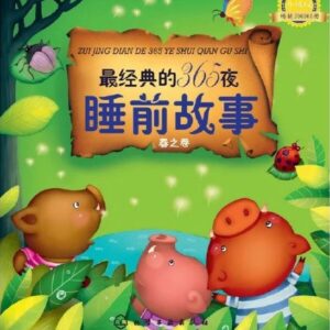 The Most Classical 365 Bedtime Stories (Spring) (Simplified Chinese)/最经典的365夜睡前故事--春之卷(升级版)