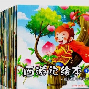 Journey to the West Series of 20 Books Simplified Chinese with Pinyin/西游记绘本20册（四大名著之一）拼音注