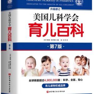 Caring for Your Baby and Young Child(7th Edition)Chinese Version/美国儿科学会育儿百科（第7版）