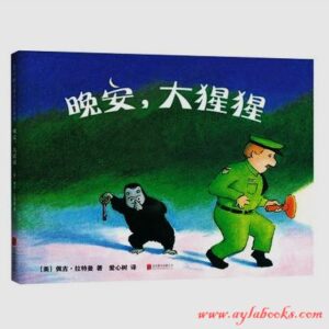 Good Night, Gorilla! Hardcover in Simplified Chinese/晚安，大猩猩！