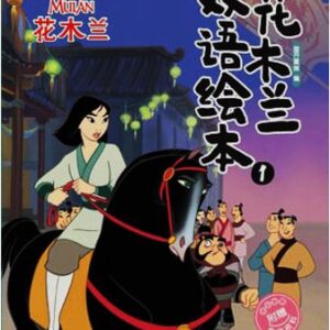 Disney Princess Mulan Bilingual English and Chinese 5 Collection of Books/花木兰双语绘本5册