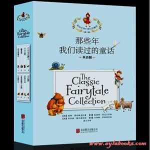 The Classic Fairytale Collection (English and Chinese Bilingual Set of 8)/那些年我们读过的童话双语版全8册