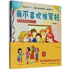 学会大声说不教孩子辨别隐性霸凌远离伤害(共8册)/Learn to Say No Loudly: Teach Kids how to Identify Hidden Bullying (8 Books))